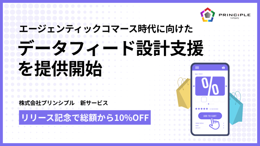 プリンシプル、Google Merchant Centerのデータフィード設計支援を開始 見積総額から10%割引も