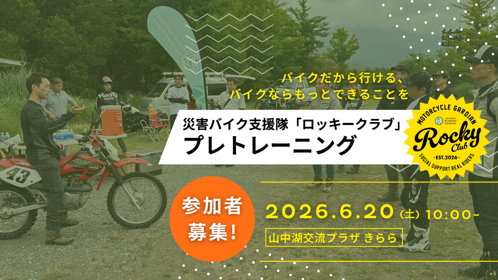 災害時に動ける民間ライダー育成へ、JRFが山中湖で悪路講習付きプレトレを募集