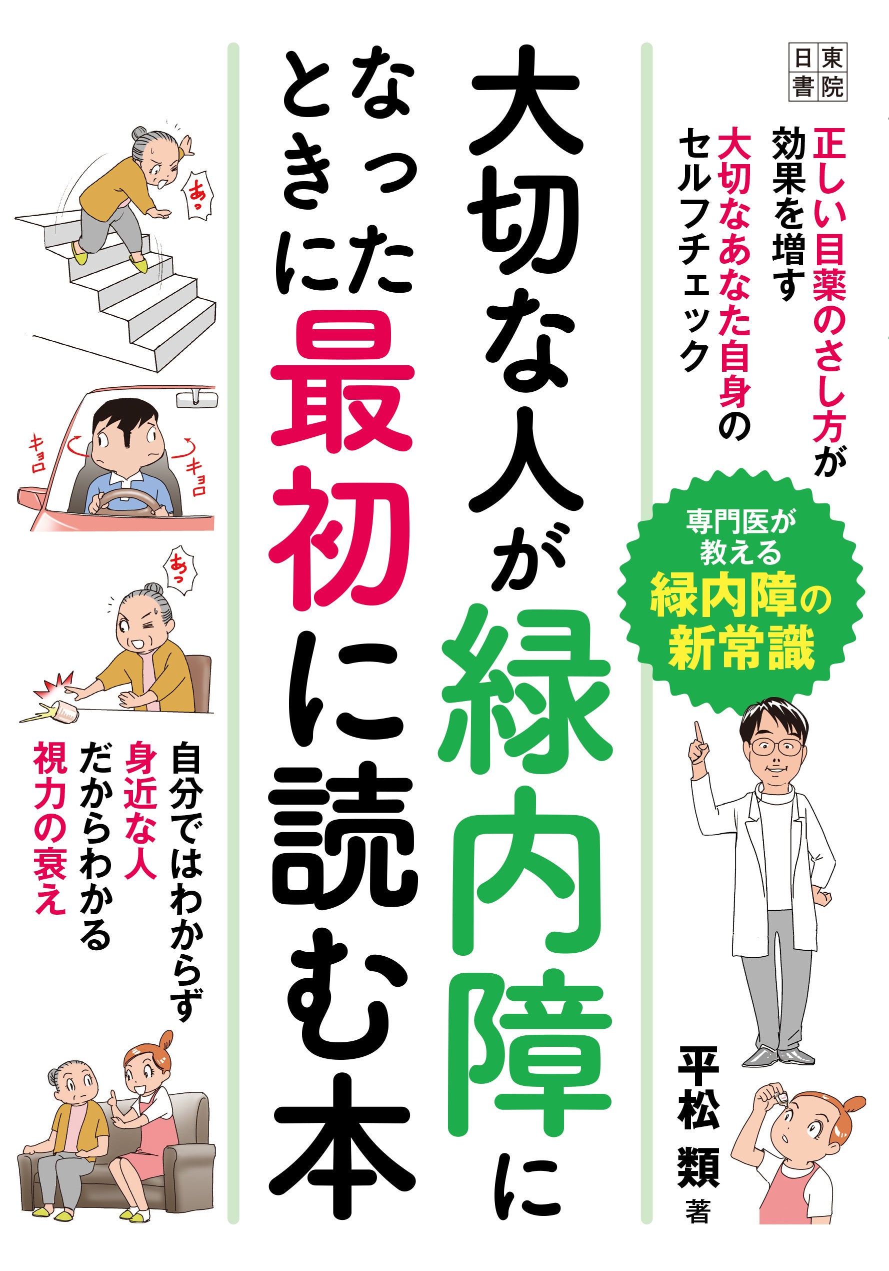 緑内障の本人と家族向け新刊、6月29日発売　A5判208ページで治療と生活の工夫を解説