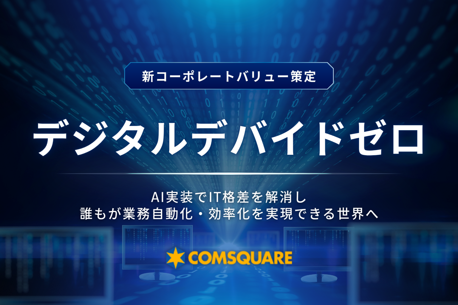 コムスクエア、企業内「デジタルデバイドゼロ」掲げ全製品にAI標準実装へ