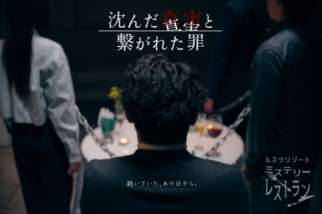 ルスツで体験型「ミステリーレストラン」開催 フレンチ60分+推理60分の120分公演