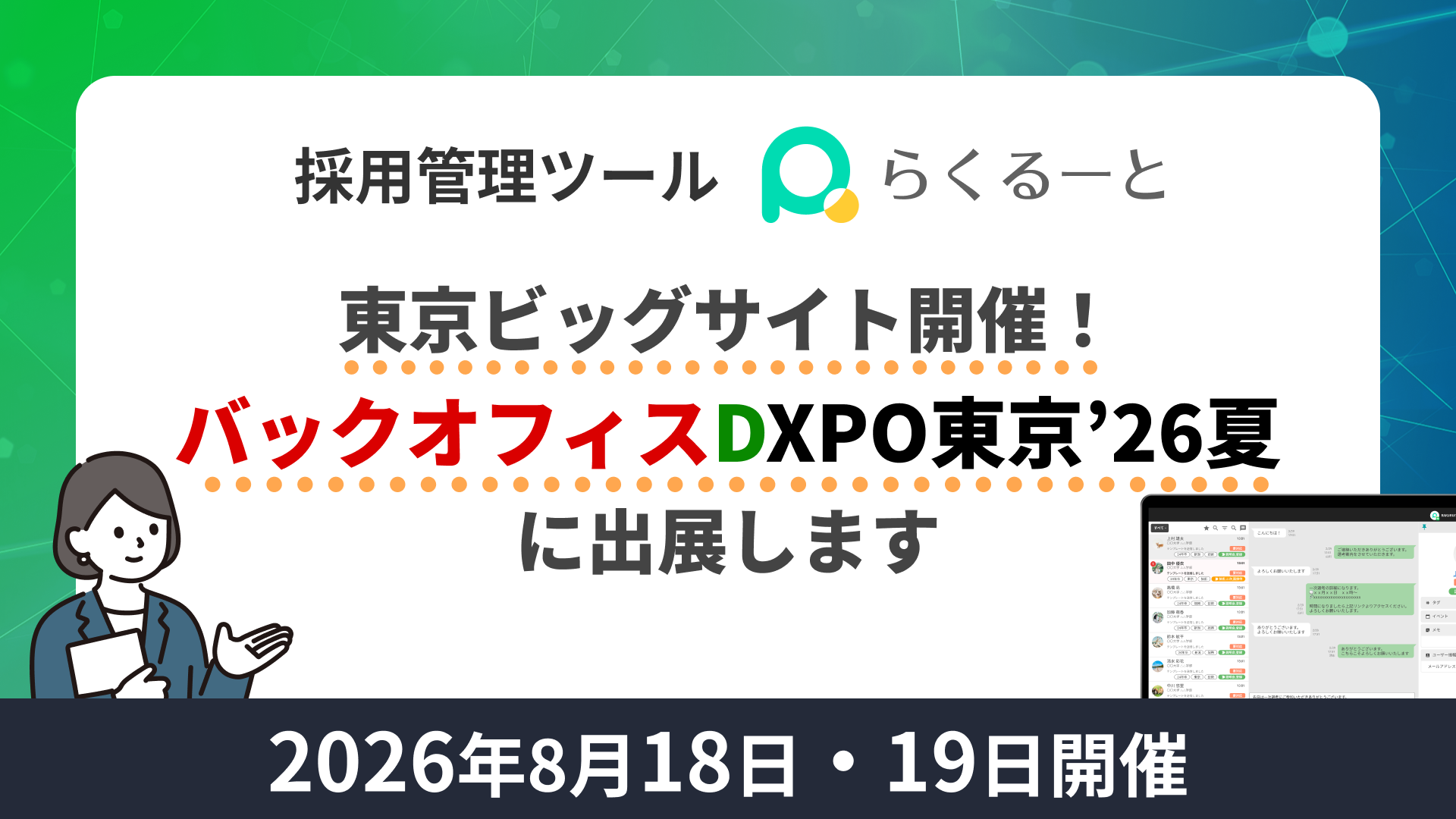 LINE特化ATS「らくるーと」、8月のバックオフィスDXPO東京’26【夏】に出展へ