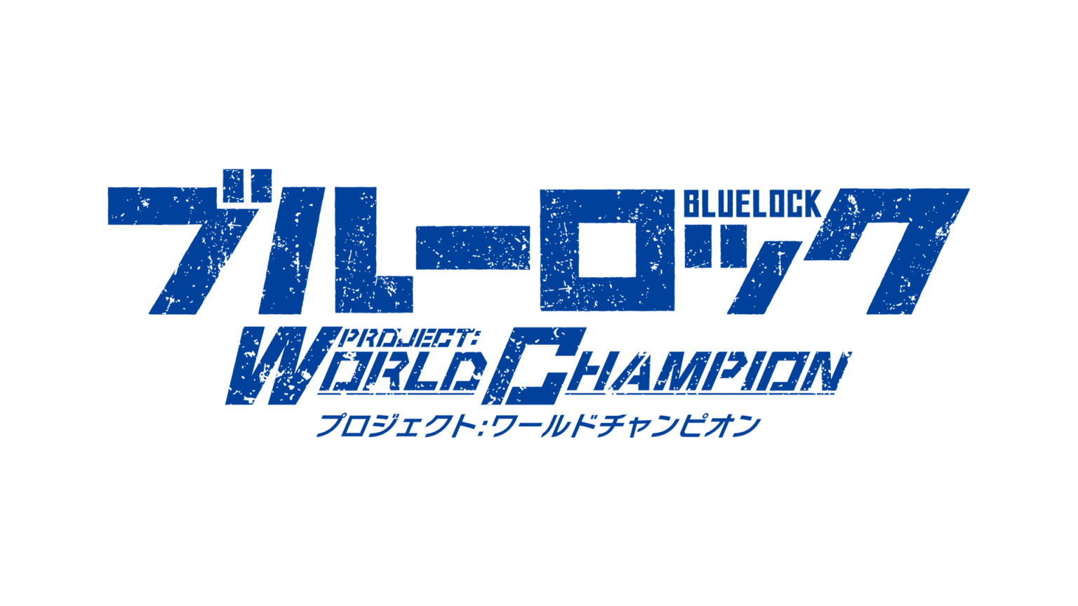 ブルーロックPWC、生放送で新★5潔やLRサポカ発表 6月12日実装予定