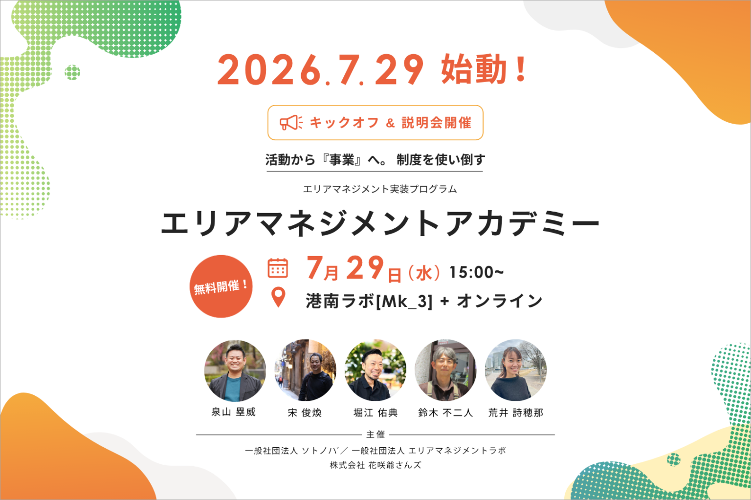 官民連携制度を使いこなす「エリアマネジメントアカデミー」始動、7月29日に無料キックオフ開催