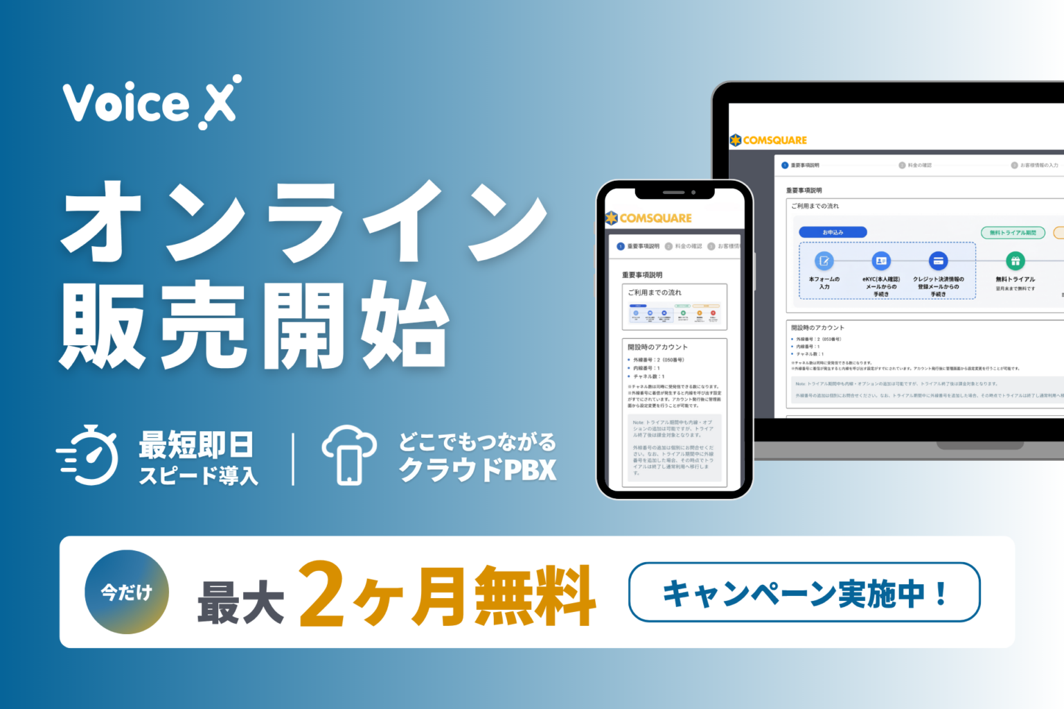コムスクエア、クラウドPBX「VoiceX」をオンライン完結で提供 最大2カ月無料も