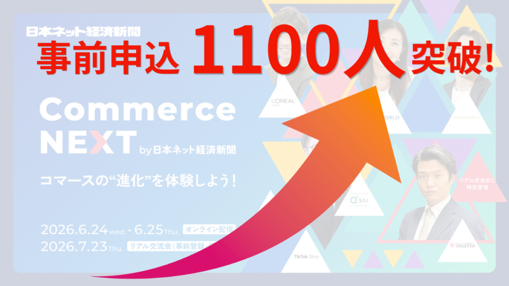 EC・流通DX向けオンラインイベント「Commerce NEXT」申込1100人超、6月24・25日に配信