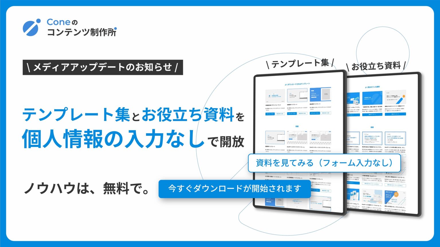 Cone、BtoB向けテンプレートをフォーム不要で公開 資料一覧ページを新設