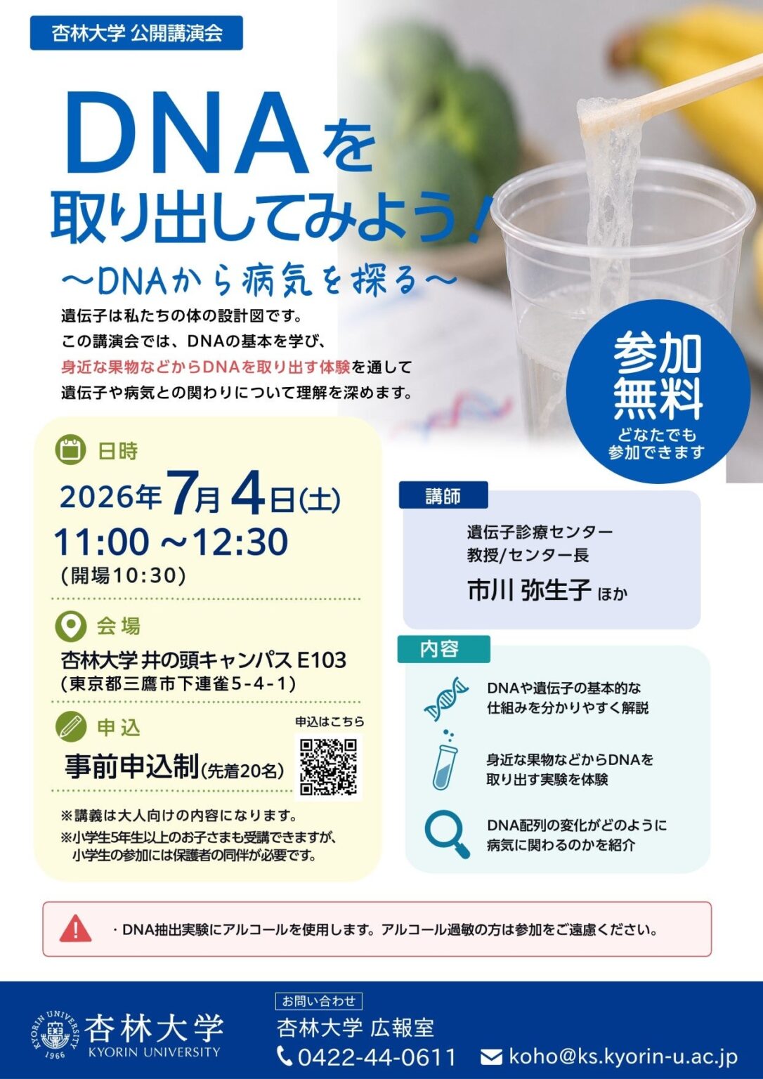 杏林大学、果物からDNAを抽出する体験型市民講座を7月4日に開催 定員20人