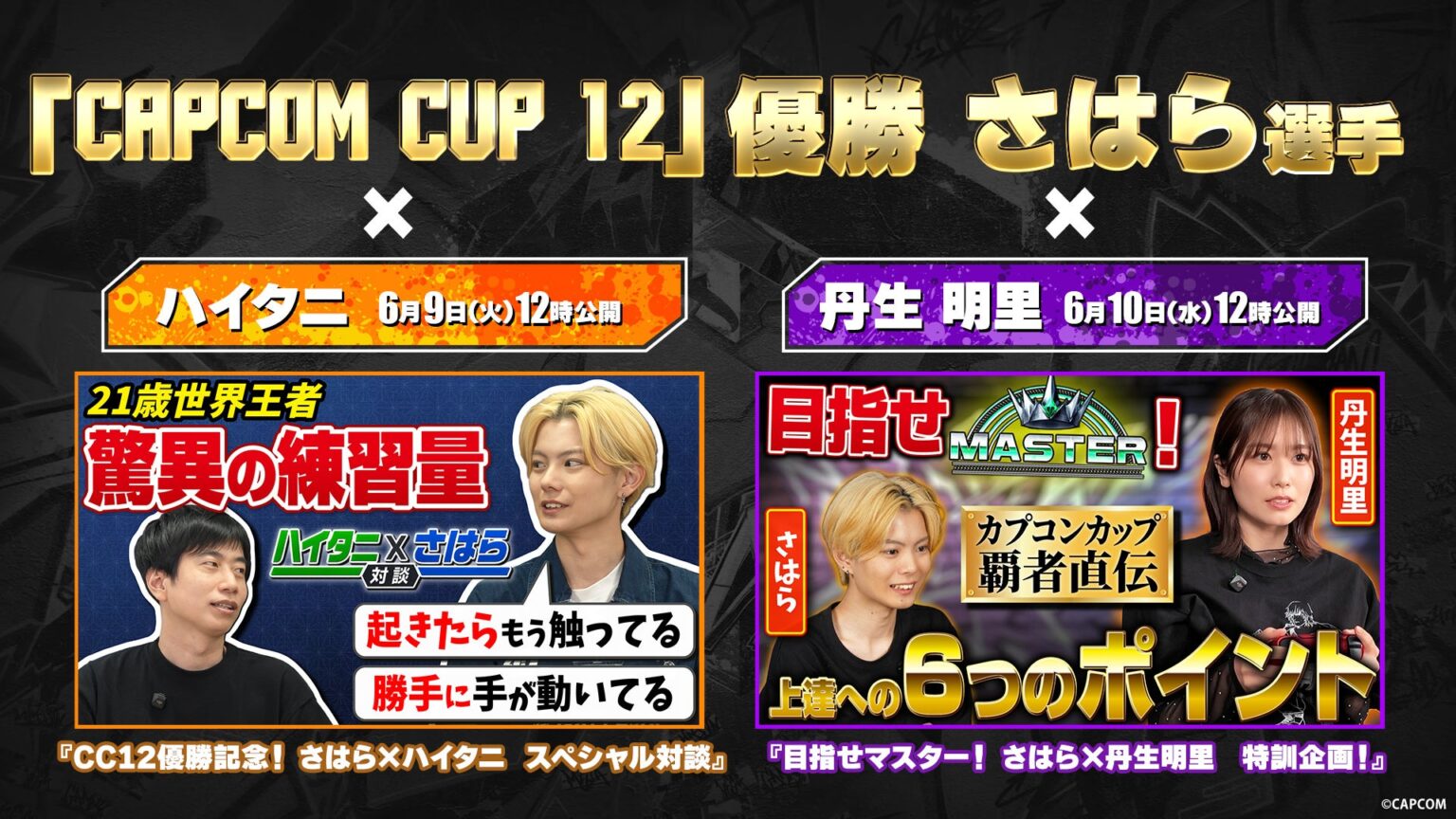 カプコン、CC12覇者さはらの対談・初心者講座をYouTube公開 スト6セールは2,499円以下