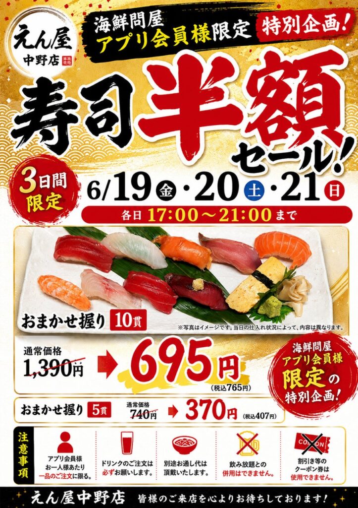 中野の「鮨のえん屋」がアプリ会員限定で寿司半額、3日間の夜開催