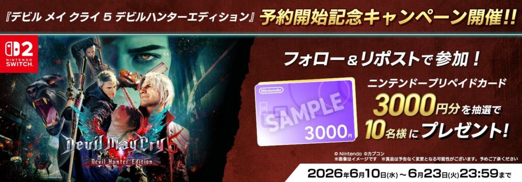 カプコン、『デビル メイ クライ 5 デビルハンターエディション』予約開始でプリペイド3,000円分が当たるXキャンペーン