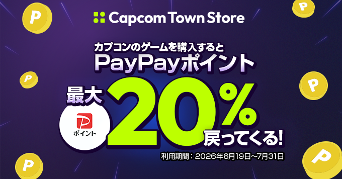 カプコン公式PCゲームストアでPayPay最大20%還元、7月31日まで