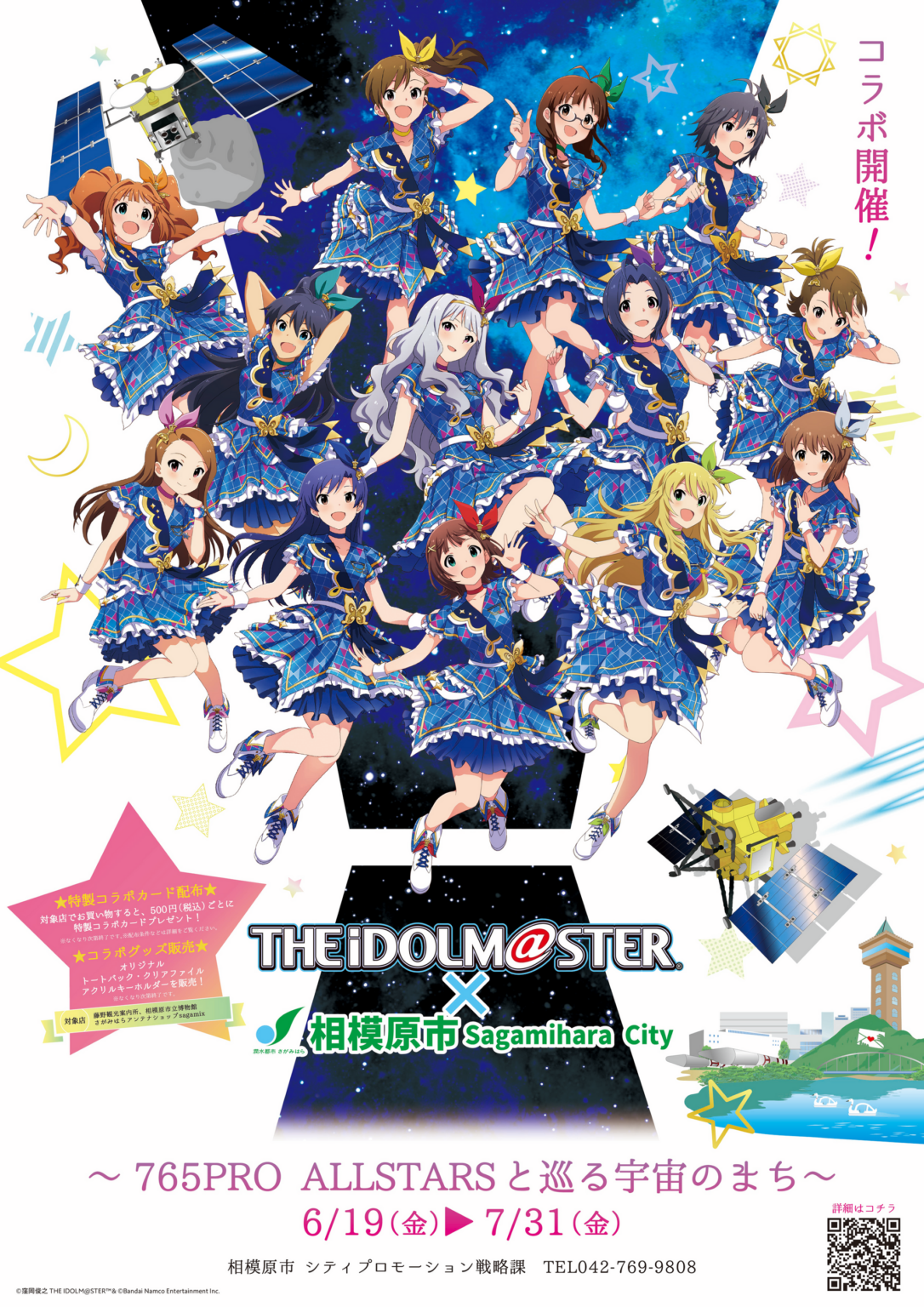 相模原市、「アイドルマスター」765PRO ALLSTARSと市内回遊コラボ 6月19日から7月31日まで5企画