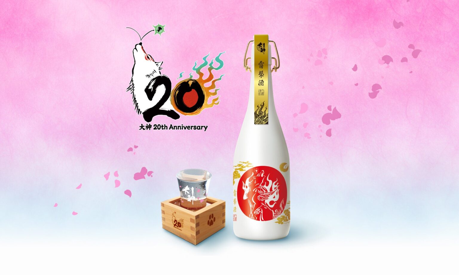 「大神」20周年で白鶴とコラボ、限定日本酒セットを受注生産で販売