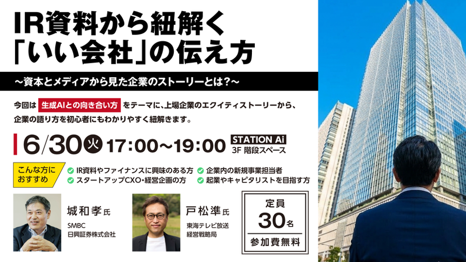 東海テレビ放送とSMBC日興証券、生成AI時代の「事業ストーリー」を学ぶ無料イベントを6月30日に名古屋で開催