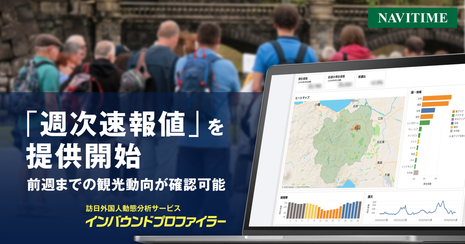 ナビタイム、訪日客動態分析に「週次速報値」 最短1週間前まで反映