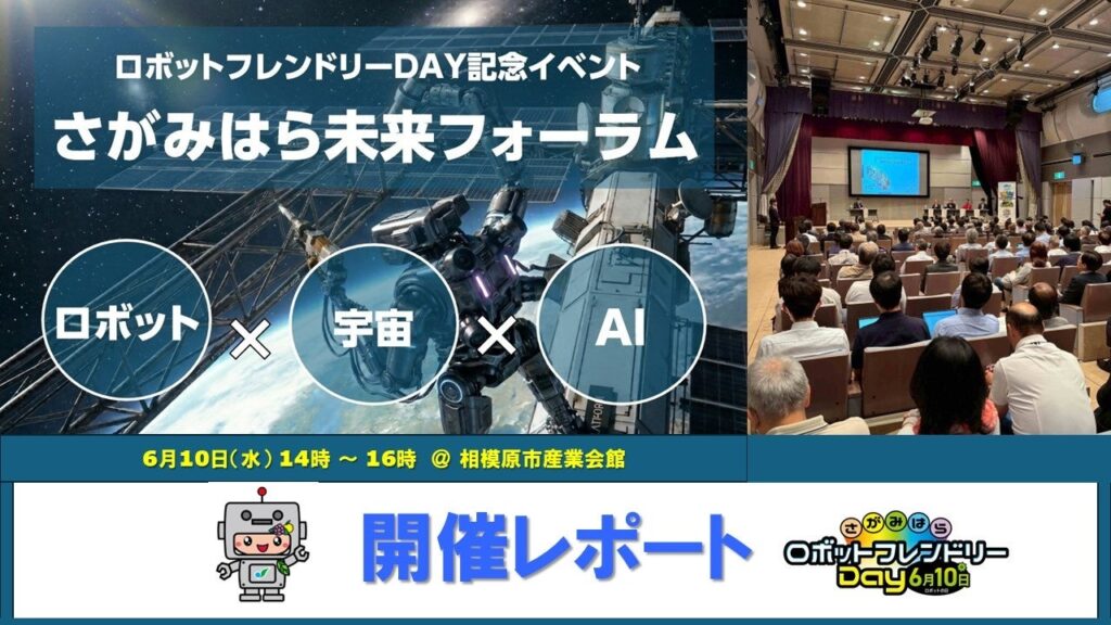 相模原市で「さがみはら未来フォーラム」初開催、約180人がロボット共生社会を議論