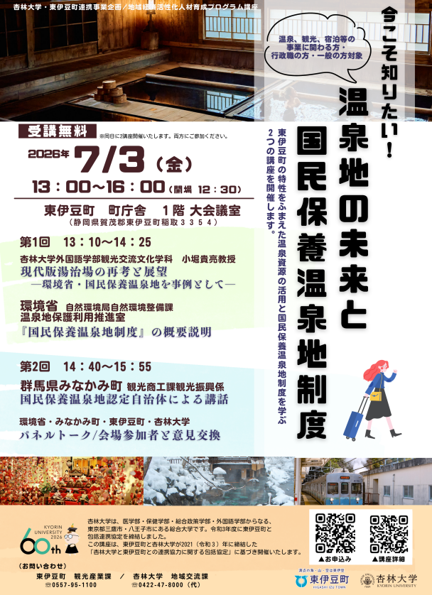 東伊豆町で温泉地の未来学ぶ無料講座、7月3日に国民保養温泉地制度も解説