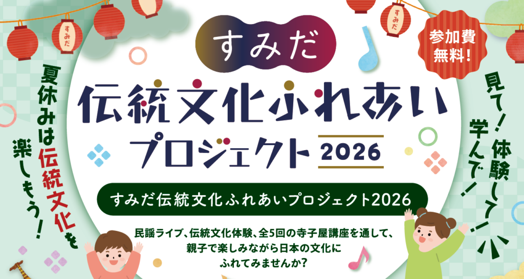 墨田区で親子向け無料の伝統文化体験、7/11フェスと全5回講座を開催
