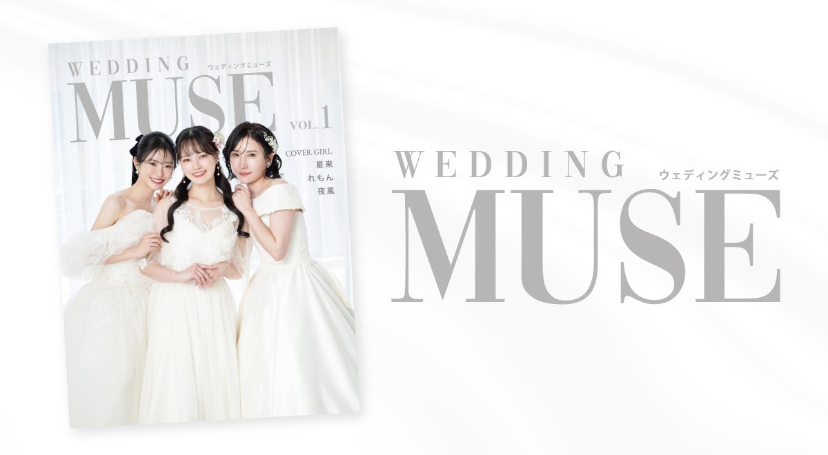 『WEDDING MUSE』専属モデルオーディション2026第2回、6/26〜9/27応募受付