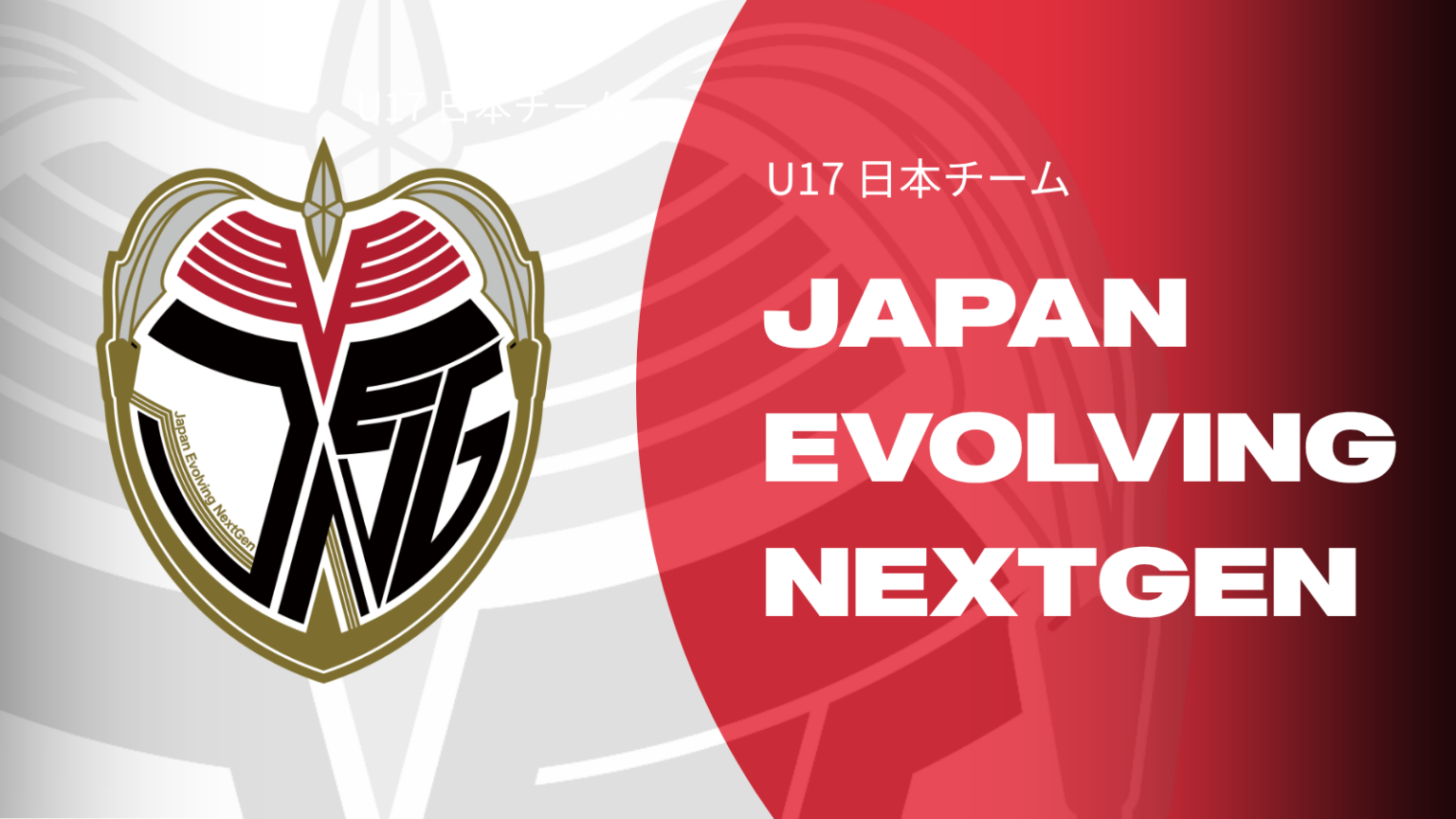 U17日本選抜、国際大会へ「Japan Evolving NextGen」名称とロゴ決定