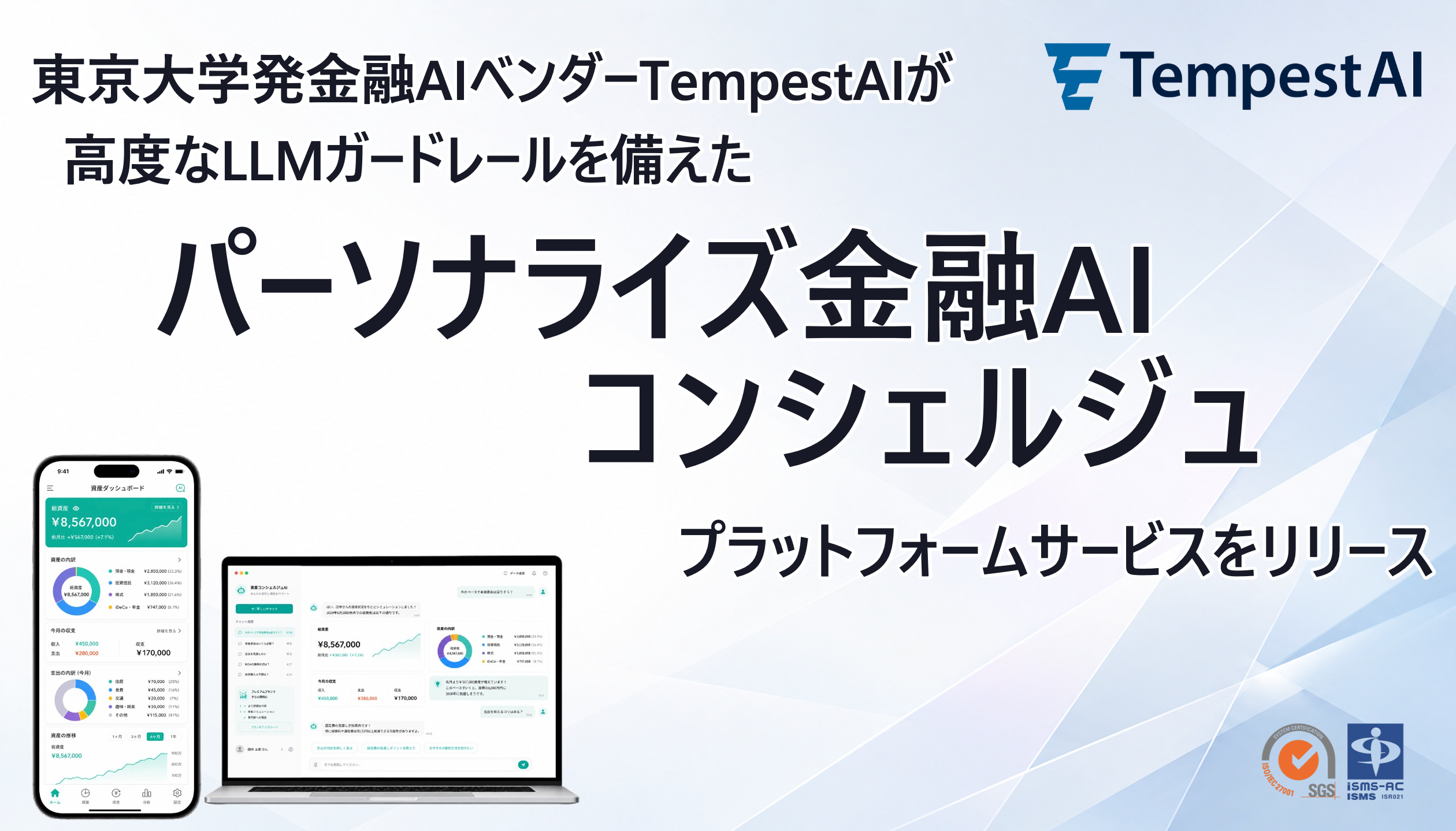 TempestAI、金融向け「パーソナライズ金融AIコンシェルジュ基盤」提供開始　4層ガードレールでリスク管理