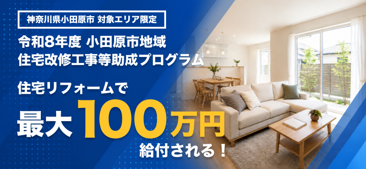 小田原市の住宅改修助成、HUSKEYが申請代行を開始 最大100万円に対応