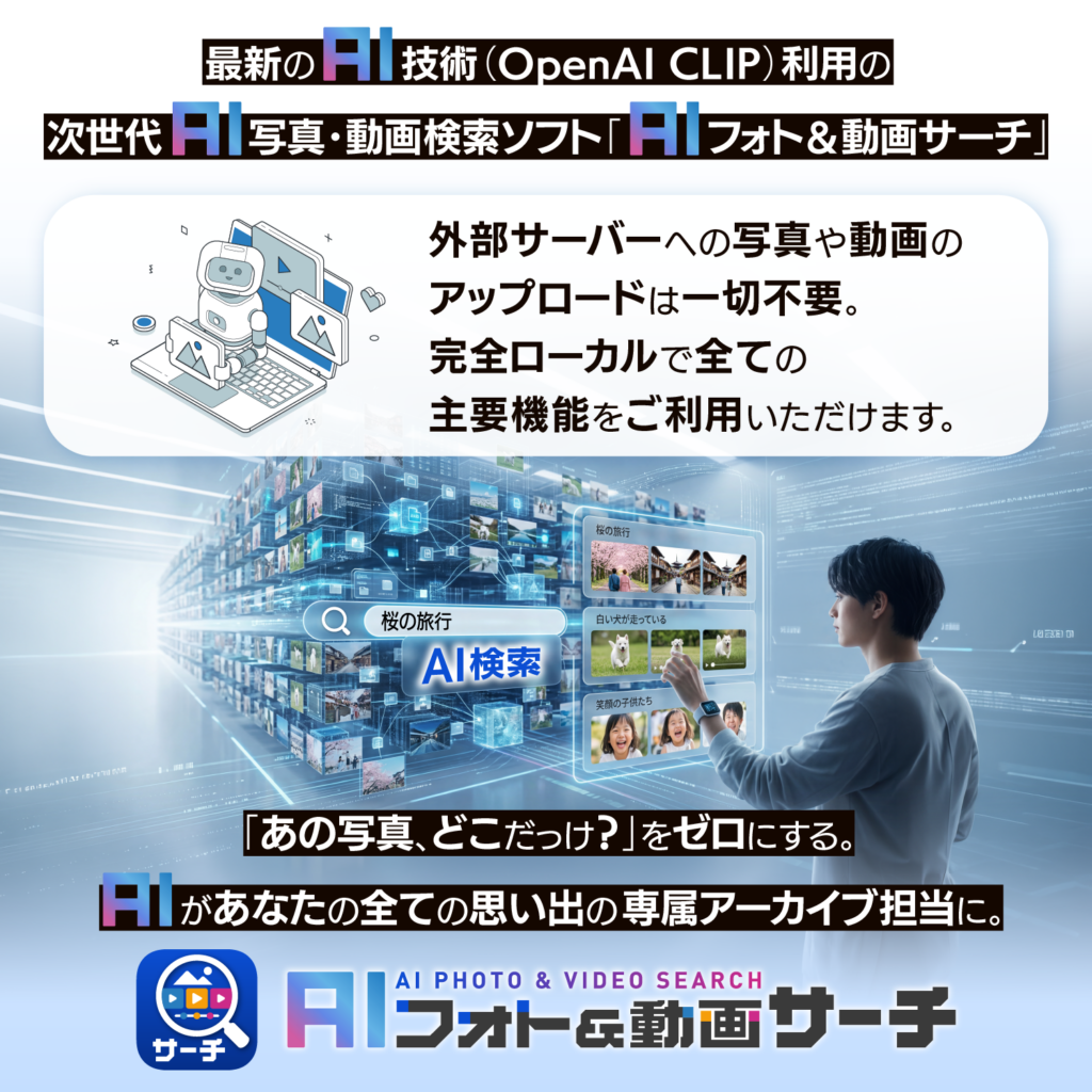マグノリア、自然言語で写真・動画を探せるWindows 11ソフト「AIフォト&動画サーチ」発売