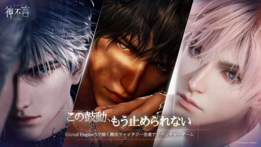 UE5で“触れられそうな距離感”へ Archosaur Games、恋愛ADV『コードネーム:神不言』のキャラ表現をUnreal Fest Chicago 2026で紹介