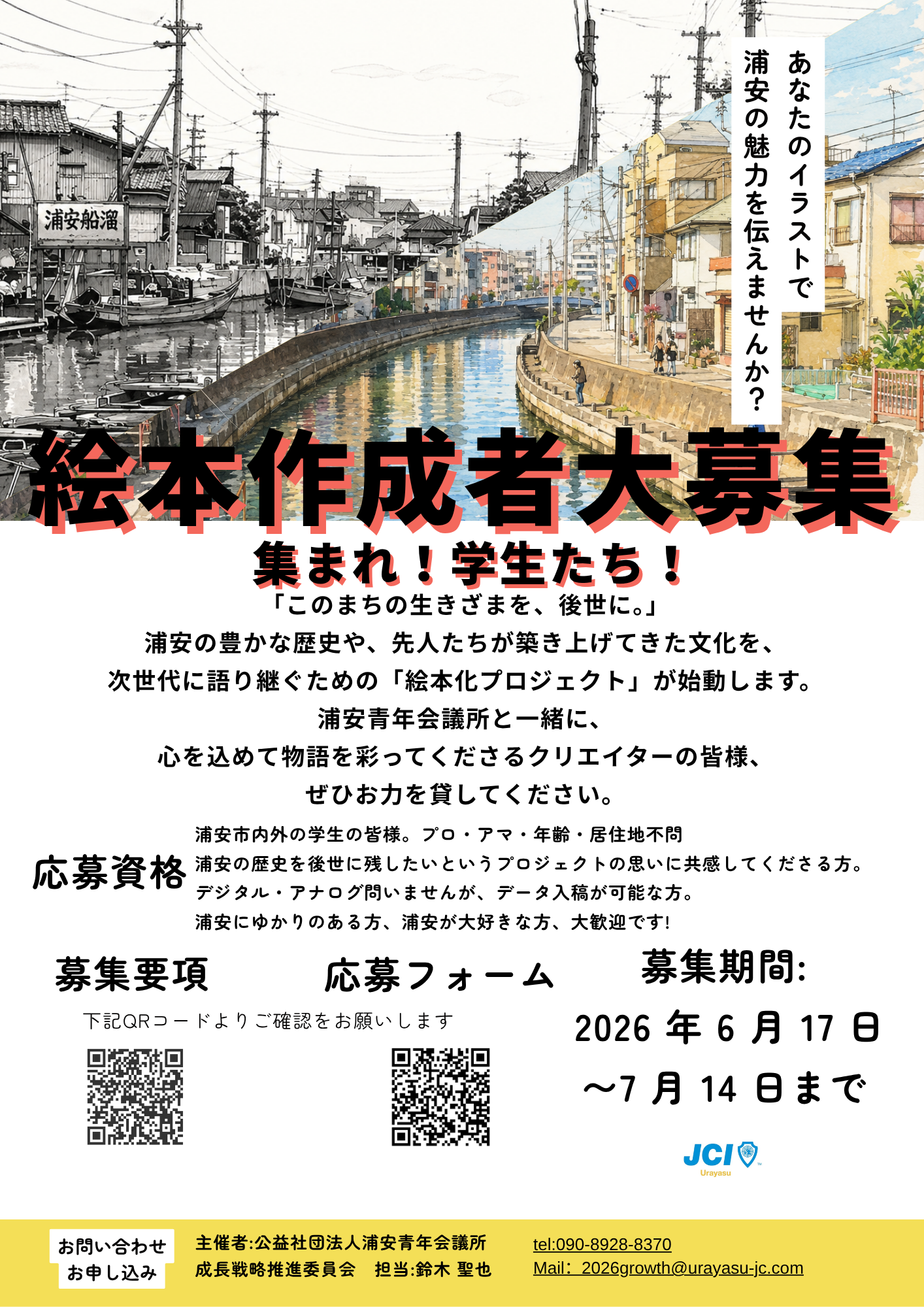 浦安青年会議所が「歴史絵本」イラスト協力学生を公募、7月25日に作品展示と公開投票