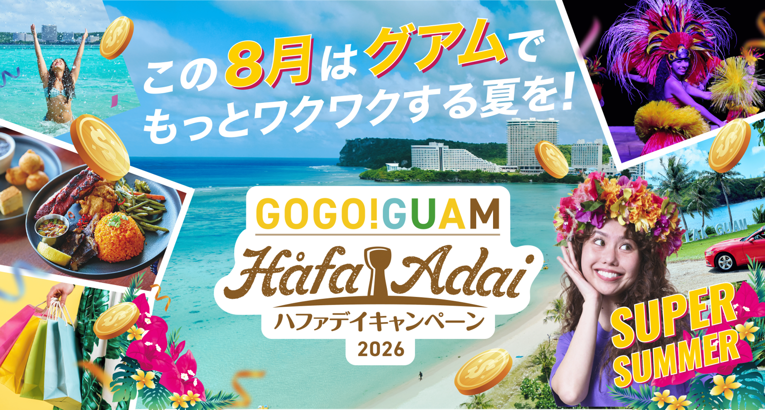 グアム政府観光局、8月限定で電子クーポン60ドルに倍増　先着8,000人に配布