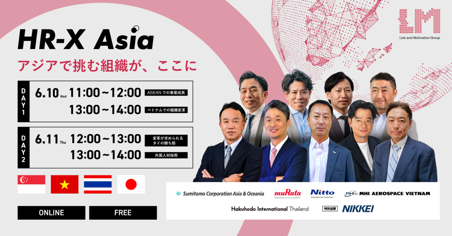 リンクアンドモチベーション、初のグローバルHRイベント「HR-X Asia」をオンライン開催 申込1,500人・満足度90%
