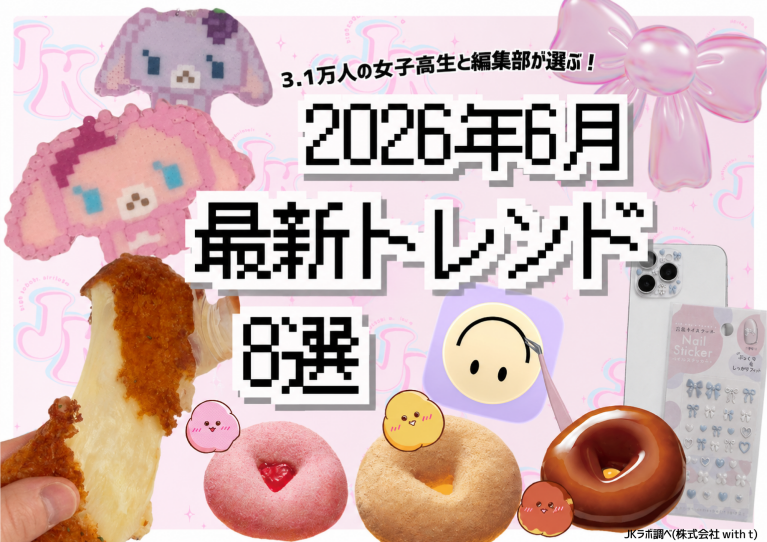 女子高生ラボ、Instagram自由回答51件から「2026年6月の最新トレンド」8選を公表