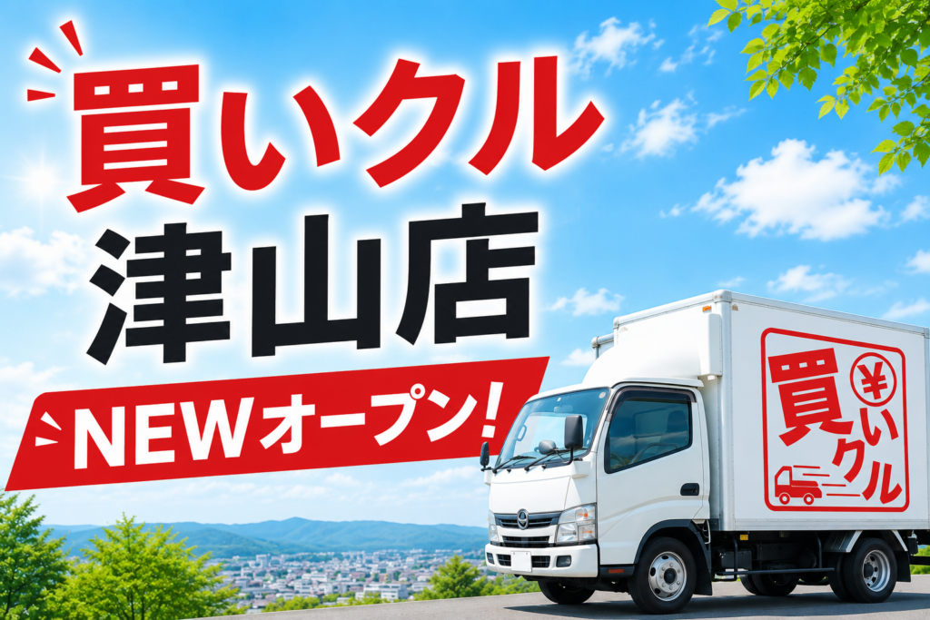 津山・勝田郡で出張買取「買いクル津山店」開始、1ボックス一律1,000円の引き取りも