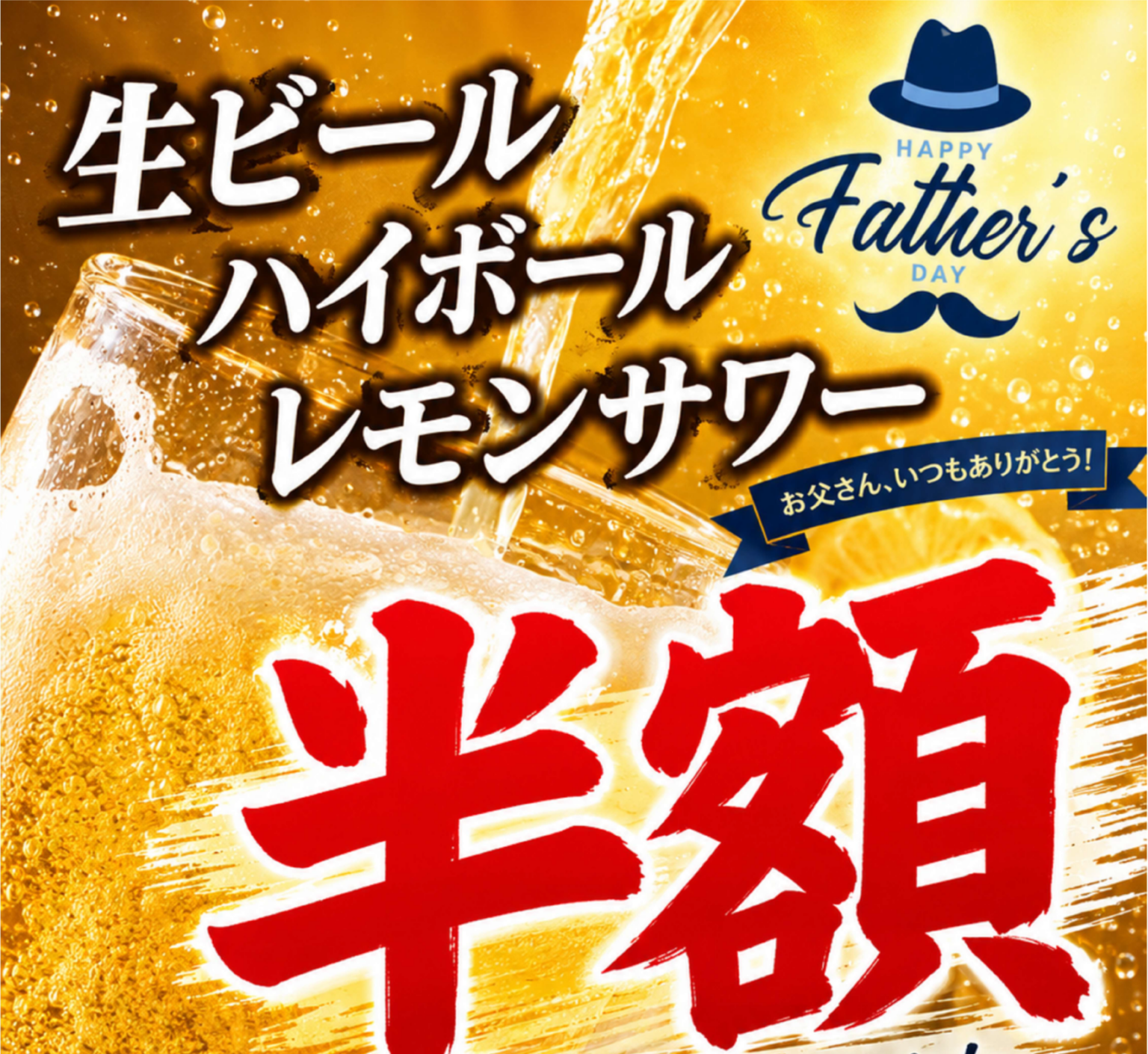 大府の焼肉店「三代目下村牛」、父の日企画で生ビールなど終日半額 6月12〜23日