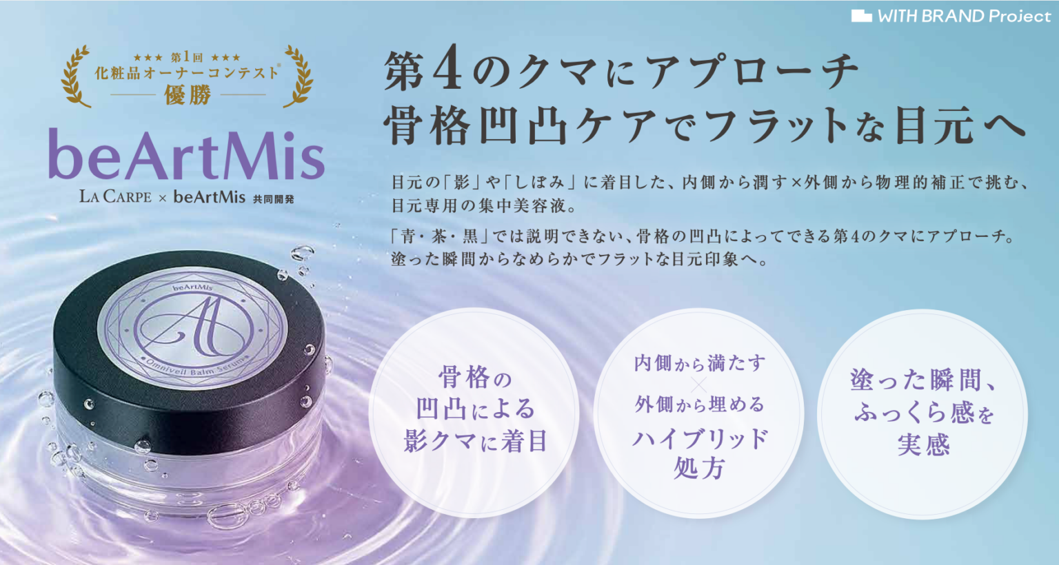 目の下の「影ぐま」に着目した新ブランドbeArtMis、バームセラムを渋谷のイベントで初公開