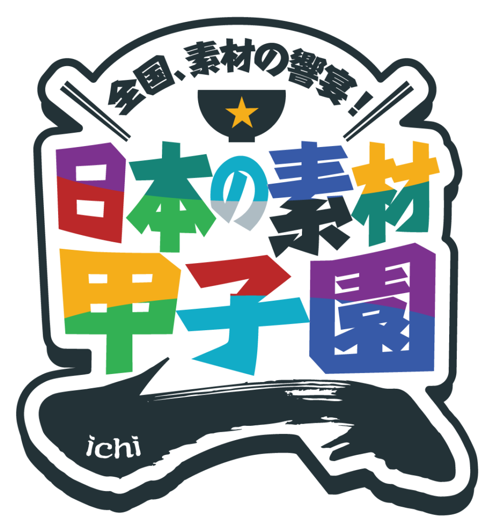 参加型イベント「日本の素材甲子園」、農林水産省とガスエネルギー新聞が新たに後援