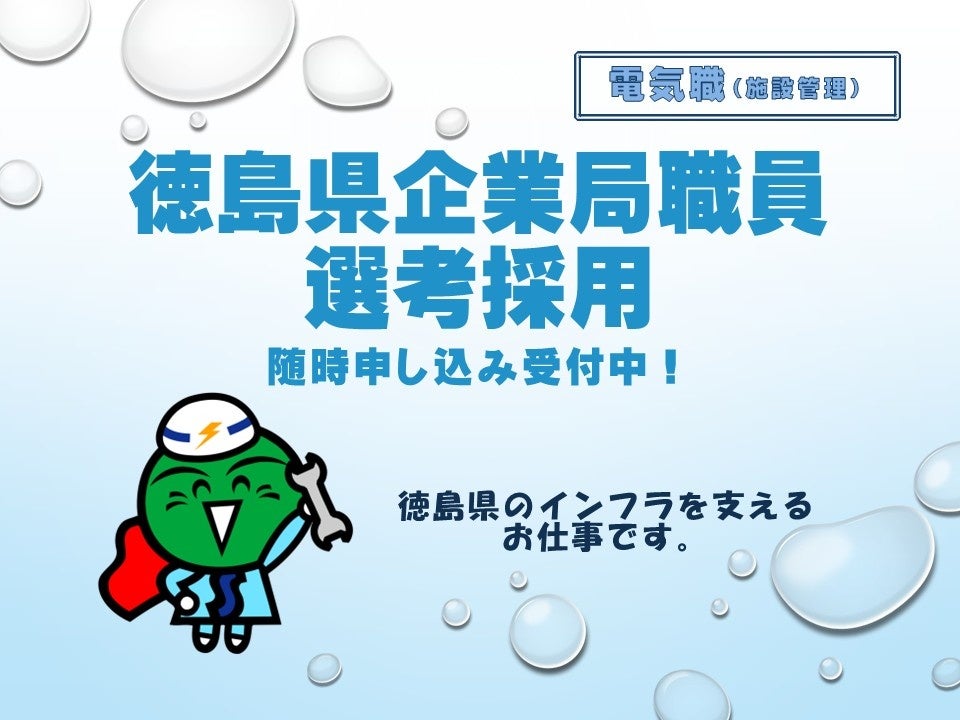 徳島県企業局、電気(施設管理)を2人程度募集 年3回の選考採用受付を開始