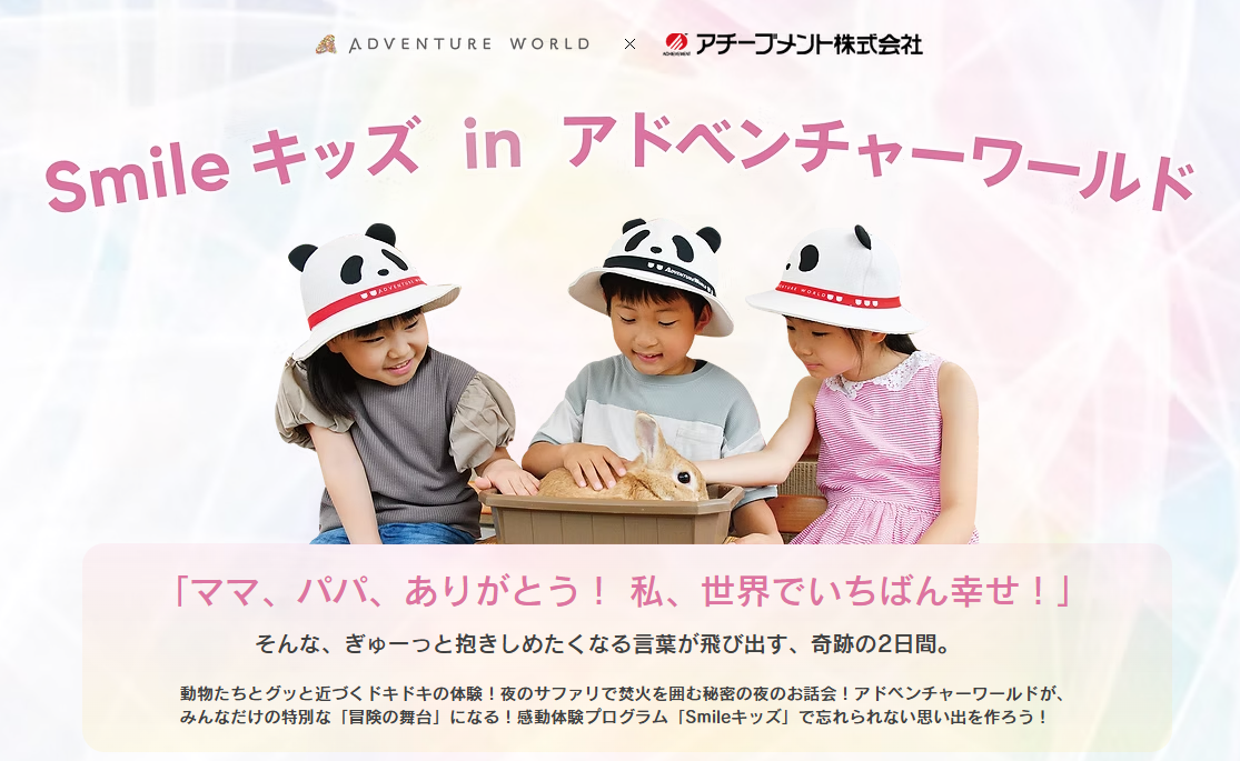 アチーブメント、白浜のアドベンチャーワールドで小学生向け「いのち」体験プログラムを2日間実施