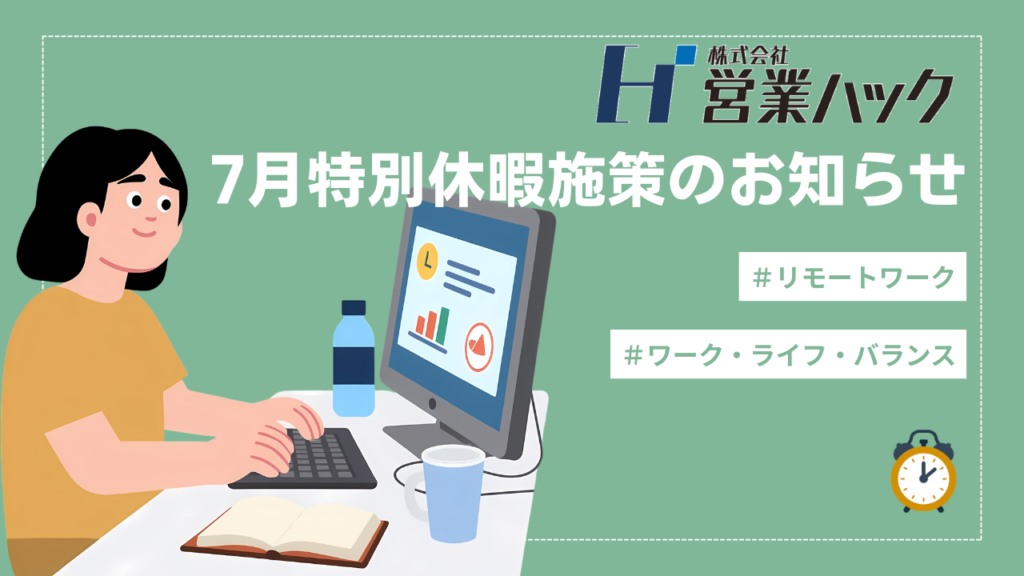 営業ハック、2026年7月に2日間の休業日を設定 7月3日と29日に特別休暇