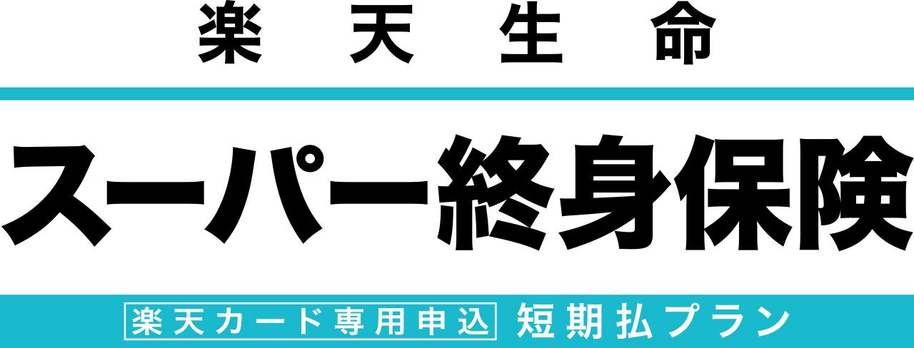 楽天生命、「楽天カード」専用の終身保険をウェブ申込に拡大　6月27日開始、ポイント最大2％