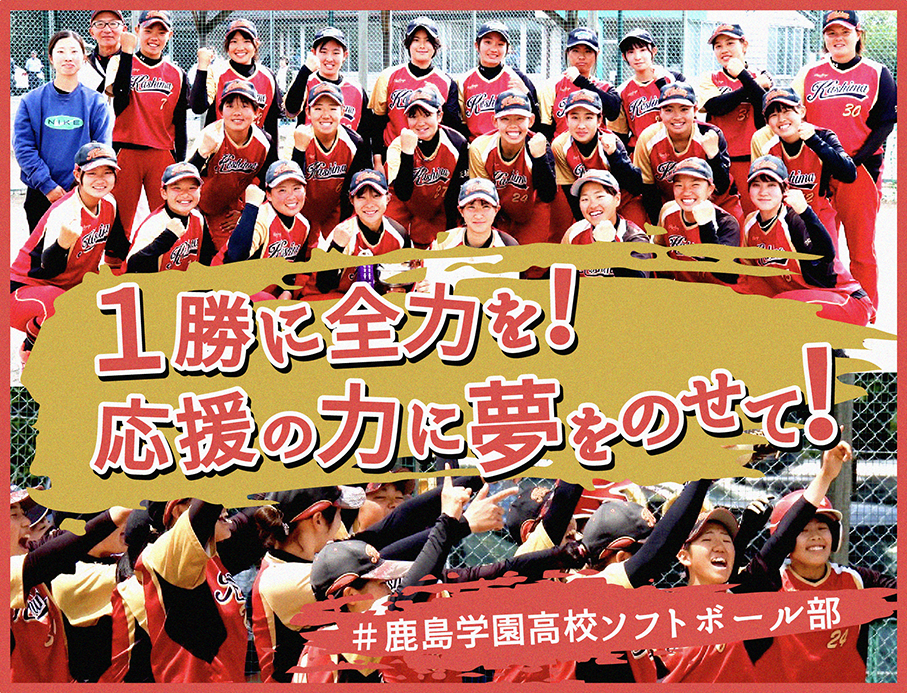 鹿島学園高校女子ソフト部、全国大会遠征費など支援へ スポチュニティで目標100万円のクラファン