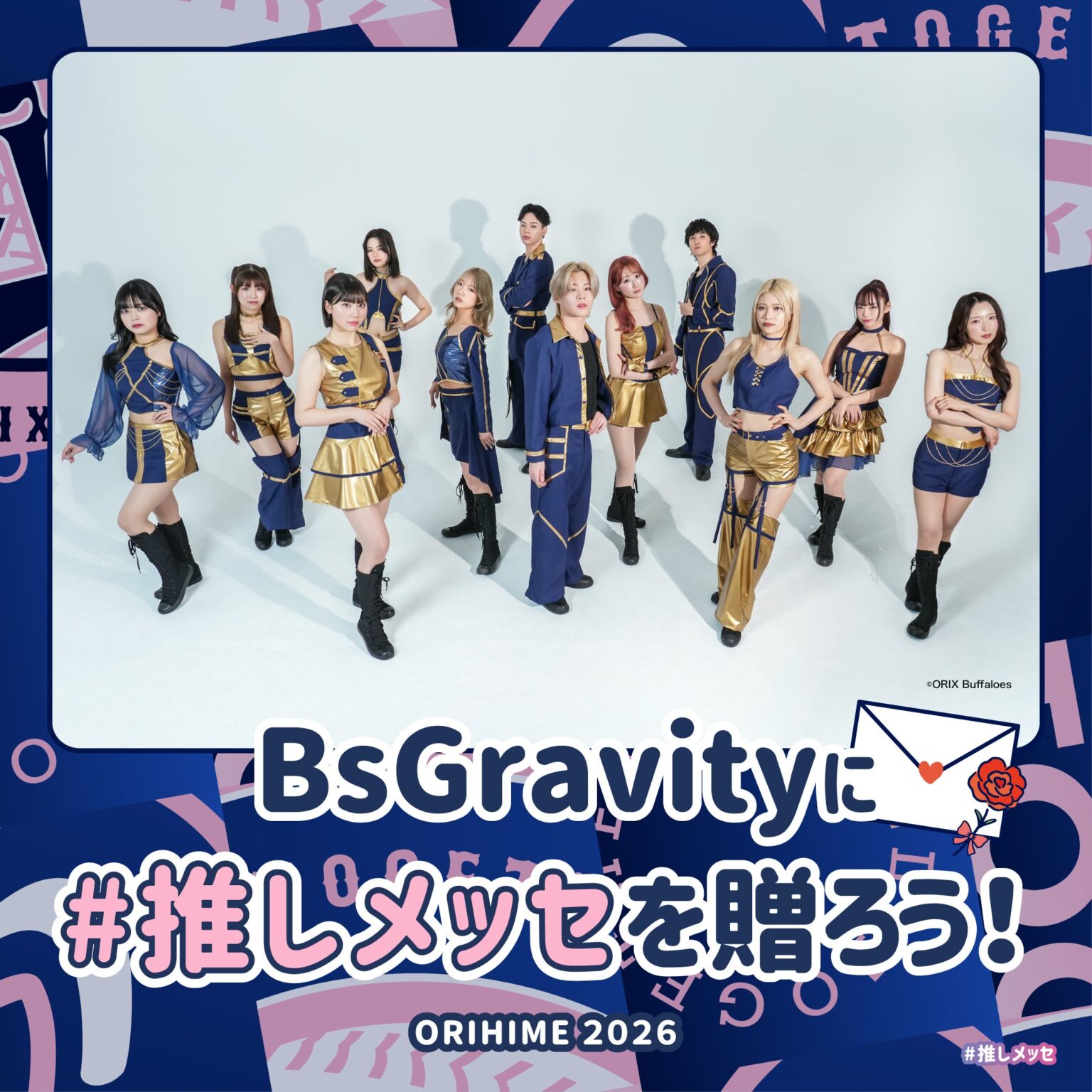Bsオリ姫デー2026でBsGravityへ「#推しメッセ」導入、会場サイネージ表示とデジタルブック化