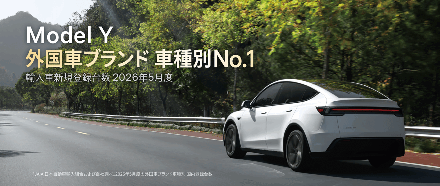 テスラModel Y、国内「外国車の単一モデル」5月登録台数で首位 燃料代3年間無料の納車期限も延長