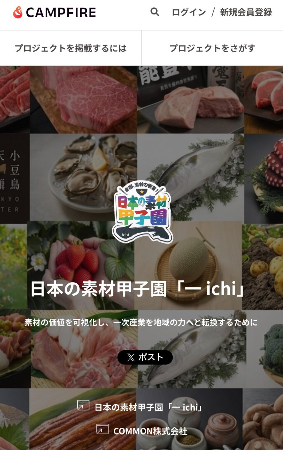 COMMONとCAMPFIREが連携、地域生産者向けクラファン支援「一(ichi)」始動