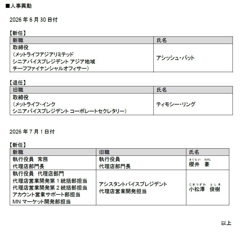 メットライフ生命、役員の人事異動を決定　所定承認を経て
