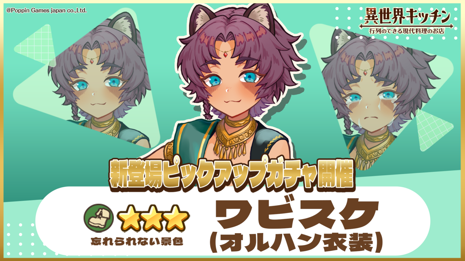 『異世界キッチン』で★3ワビスケ(オルハン衣装)が登場、6月15日12:59までピックアップガチャ