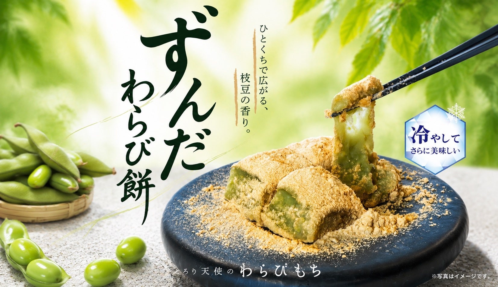 とろり天使のわらびもち、夏季限定「ずんだわらびもち」7月1日発売　1パック750円