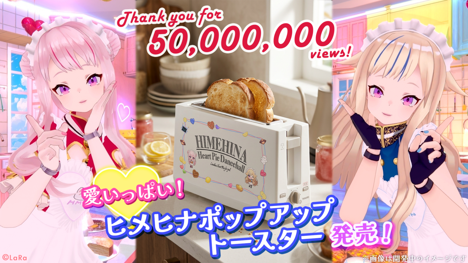 HIMEHINA「愛包ダンスホール」MVが5,000万回再生、記念トースターを6月18日発売