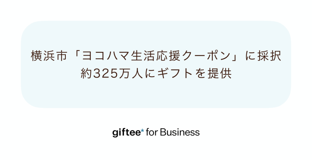 横浜市の生活応援クーポンにギフティの「giftee for Business」採択、19歳以上約325万人へ5,000円相当